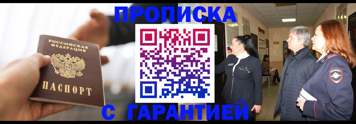 прописка 2025 в Гае